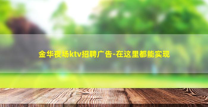 金华夜场ktv招聘广告-在这里都能实现